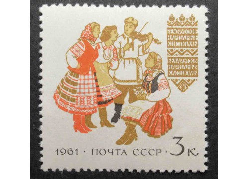 Марка 2524 Костюмы народов СССР. Белорусские костюмы. MNH ★★. 1961 год.